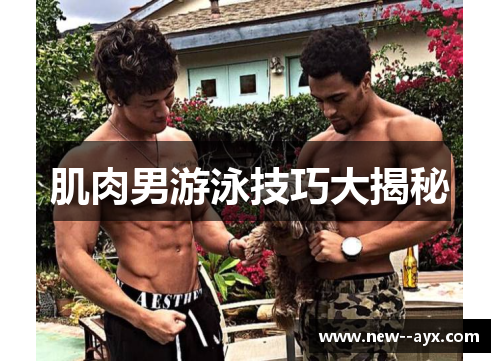 肌肉男游泳技巧大揭秘