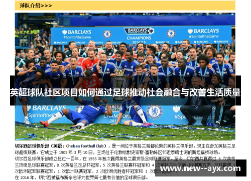 英超球队社区项目如何通过足球推动社会融合与改善生活质量