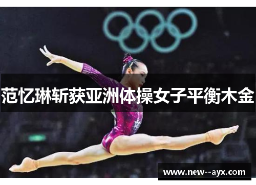 范忆琳斩获亚洲体操女子平衡木金