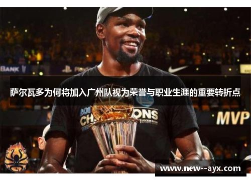 萨尔瓦多为何将加入广州队视为荣誉与职业生涯的重要转折点