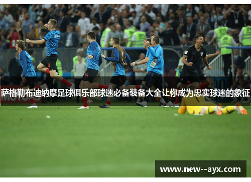 萨格勒布迪纳摩足球俱乐部球迷必备装备大全让你成为忠实球迷的象征