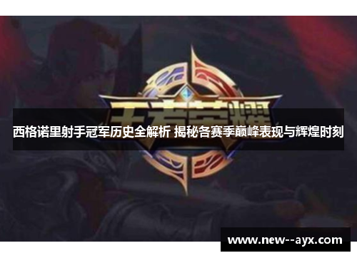 西格诺里射手冠军历史全解析 揭秘各赛季巅峰表现与辉煌时刻