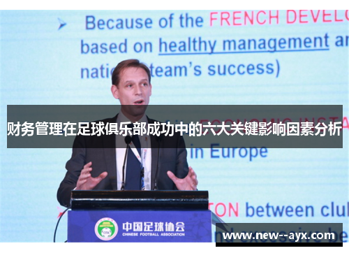 财务管理在足球俱乐部成功中的六大关键影响因素分析