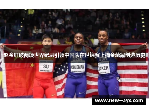 赵金红破两项世界纪录引领中国队在世锦赛上摘金荣耀创造历史