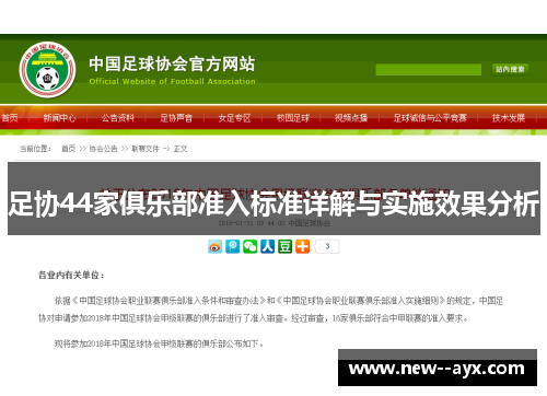 足协44家俱乐部准入标准详解与实施效果分析 足协44家俱乐部准入标准详解与实施效果分析