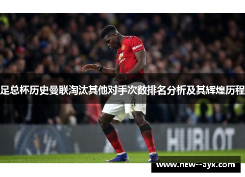 足总杯历史曼联淘汰其他对手次数排名分析及其辉煌历程