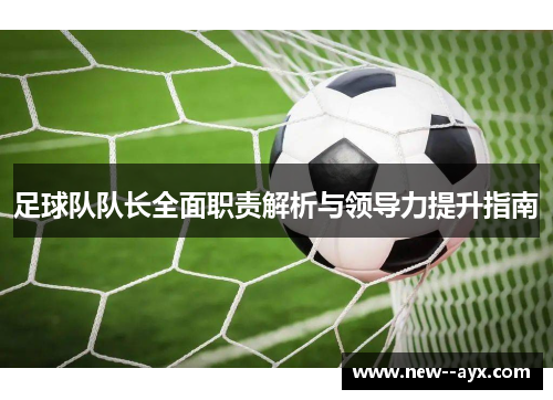 足球队队长全面职责解析与领导力提升指南