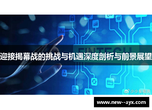 迎接揭幕战的挑战与机遇深度剖析与前景展望