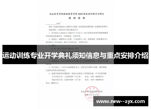 运动训练专业开学典礼须知信息与重点安排介绍