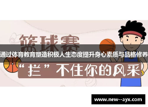 通过体育教育塑造积极人生态度提升身心素质与品格修养 通过体育教育塑造积极人生态度提升身心素质与品格修养