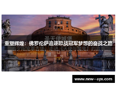 重塑辉煌：佛罗伦萨追逐欧战冠军梦想的奋战之路