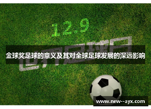 金球奖足球的意义及其对全球足球发展的深远影响