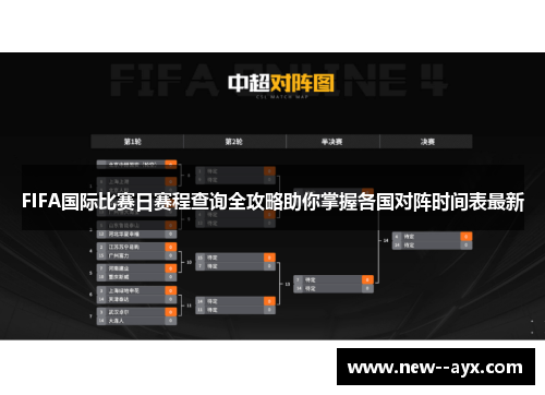 FIFA国际比赛日赛程查询全攻略助你掌握各国对阵时间表最新