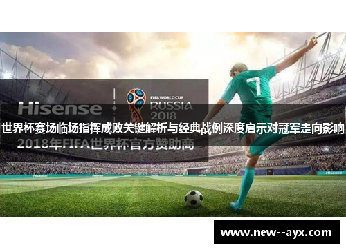 世界杯赛场临场指挥成败关键解析与经典战例深度启示对冠军走向影响