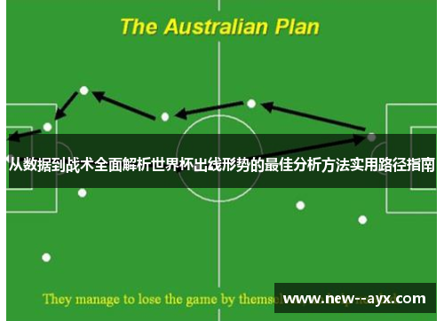 从数据到战术全面解析世界杯出线形势的最佳分析方法实用路径指南