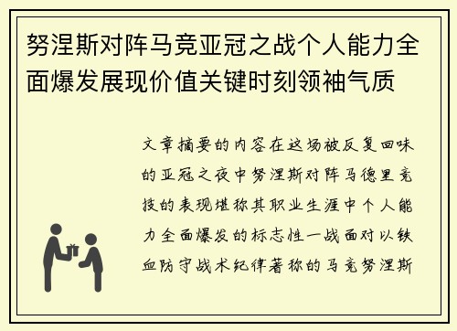 努涅斯对阵马竞亚冠之战个人能力全面爆发展现价值关键时刻领袖气质