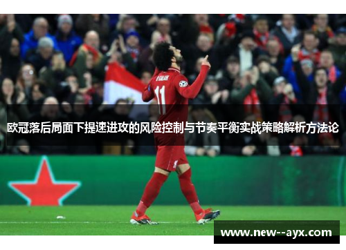 欧冠落后局面下提速进攻的风险控制与节奏平衡实战策略解析方法论