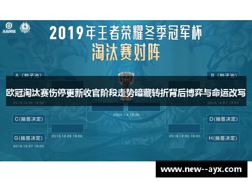 欧冠淘汰赛伤停更新收官阶段走势暗藏转折背后博弈与命运改写