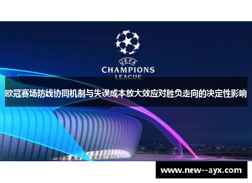 欧冠赛场防线协同机制与失误成本放大效应对胜负走向的决定性影响