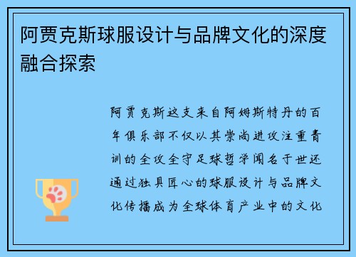 阿贾克斯球服设计与品牌文化的深度融合探索