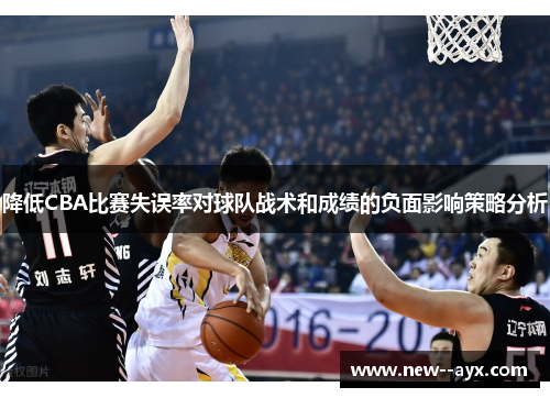 降低CBA比赛失误率对球队战术和成绩的负面影响策略分析