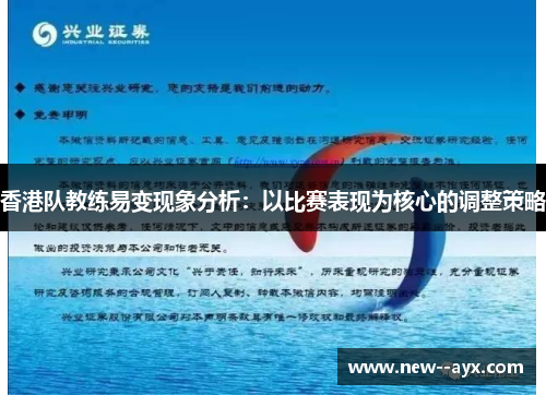 香港队教练易变现象分析：以比赛表现为核心的调整策略