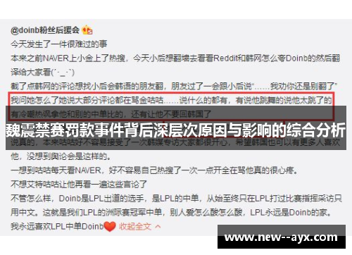 魏震禁赛罚款事件背后深层次原因与影响的综合分析