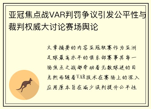 亚冠焦点战VAR判罚争议引发公平性与裁判权威大讨论赛场舆论