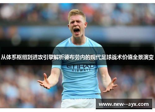 从体系枢纽到进攻引擎解析德布劳内的现代足球战术价值全景演变