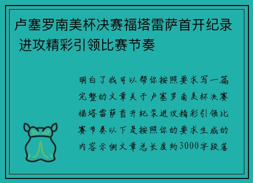 卢塞罗南美杯决赛福塔雷萨首开纪录 进攻精彩引领比赛节奏 卢塞罗南美杯决赛福塔雷萨首开纪录 进攻精彩引领比赛节奏