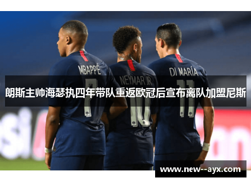 朗斯主帅海瑟执四年带队重返欧冠后宣布离队加盟尼斯