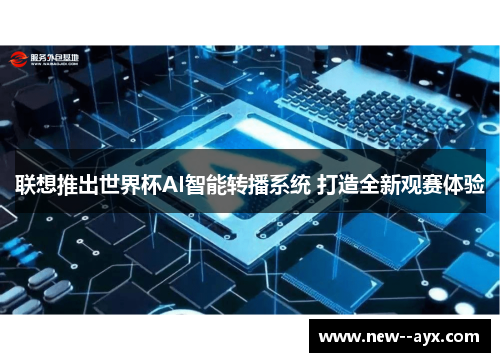 联想推出世界杯AI智能转播系统 打造全新观赛体验
