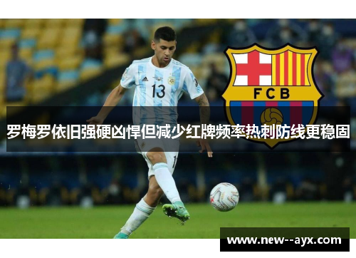罗梅罗依旧强硬凶悍但减少红牌频率热刺防线更稳固