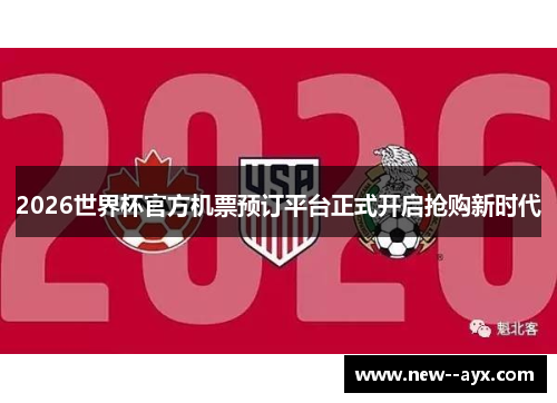 2026世界杯官方机票预订平台正式开启抢购新时代 2026世界杯官方机票预订平台正式开启抢购新时代