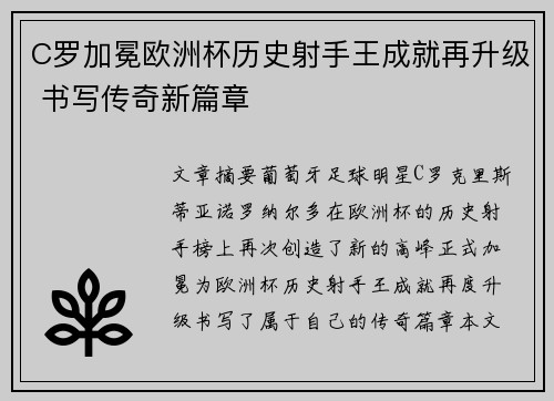C罗加冕欧洲杯历史射手王成就再升级 书写传奇新篇章