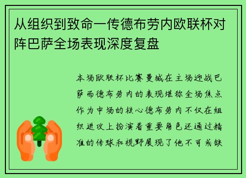 从组织到致命一传德布劳内欧联杯对阵巴萨全场表现深度复盘