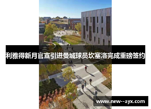 利雅得新月官宣引进曼城球员坎塞洛完成重磅签约 利雅得新月官宣引进曼城球员坎塞洛完成重磅签约