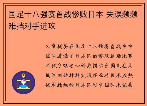 国足十八强赛首战惨败日本 失误频频难挡对手进攻