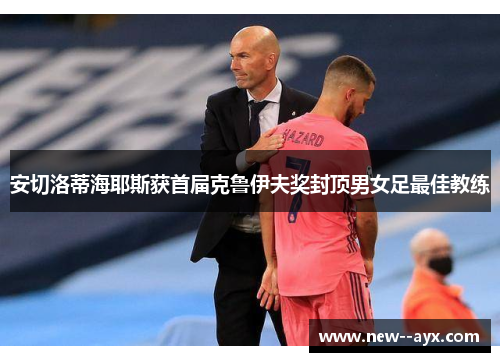安切洛蒂海耶斯获首届克鲁伊夫奖封顶男女足最佳教练