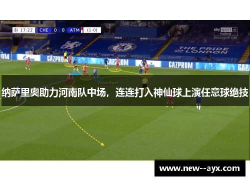 纳萨里奥助力河南队中场，连连打入神仙球上演任意球绝技