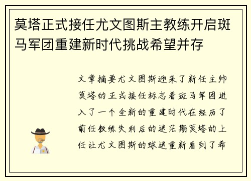 莫塔正式接任尤文图斯主教练开启斑马军团重建新时代挑战希望并存