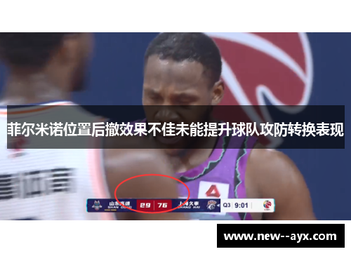菲尔米诺位置后撤效果不佳未能提升球队攻防转换表现