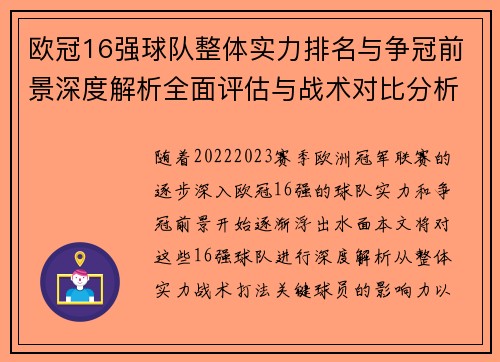 欧冠16强球队整体实力排名与争冠前景深度解析全面评估与战术对比分析