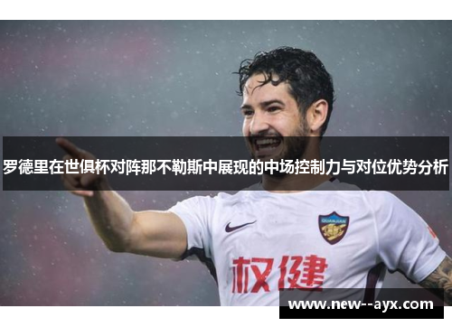 罗德里在世俱杯对阵那不勒斯中展现的中场控制力与对位优势分析