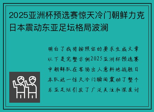 2025亚洲杯预选赛惊天冷门朝鲜力克日本震动东亚足坛格局波澜 2025亚洲杯预选赛惊天冷门朝鲜力克日本震动东亚足坛格局波澜