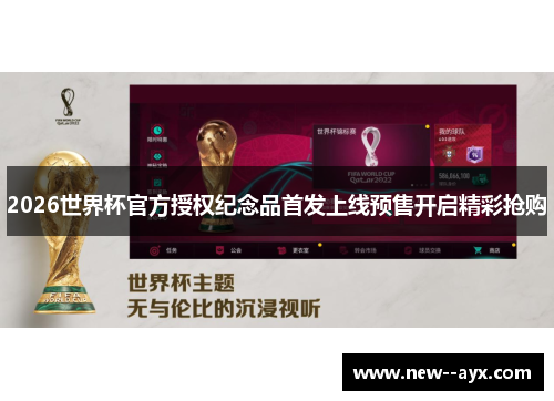 2026世界杯官方授权纪念品首发上线预售开启精彩抢购 2026世界杯官方授权纪念品首发上线预售开启精彩抢购