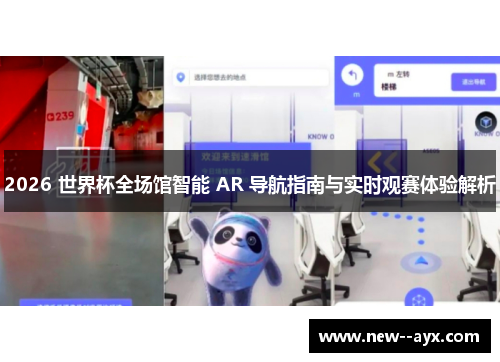 2026 世界杯全场馆智能 AR 导航指南与实时观赛体验解析