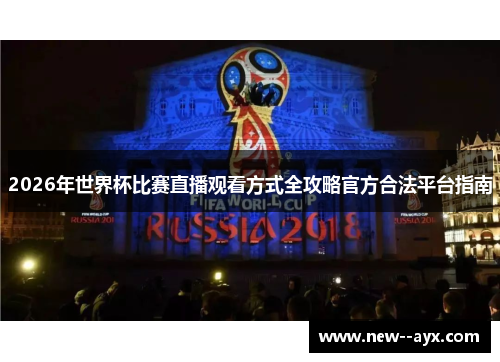 2026年世界杯比赛直播观看方式全攻略官方合法平台指南 2026年世界杯比赛直播观看方式全攻略官方合法平台指南