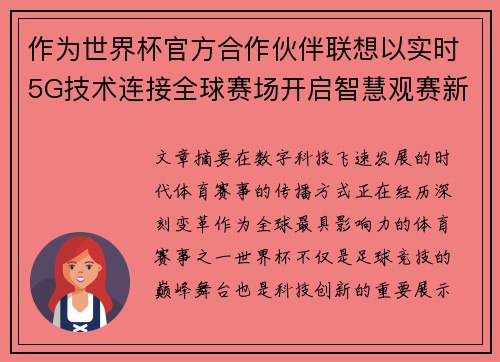 作为世界杯官方合作伙伴联想以实时5G技术连接全球赛场开启智慧观赛新时代 作为世界杯官方合作伙伴联想以实时5G技术连接全球赛场开启智慧观赛新时代