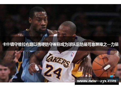 卡什镇守维拉右路以强硬防守著称成为球队后防最可靠屏障之一力量 卡什镇守维拉右路以强硬防守著称成为球队后防最可靠屏障之一力量